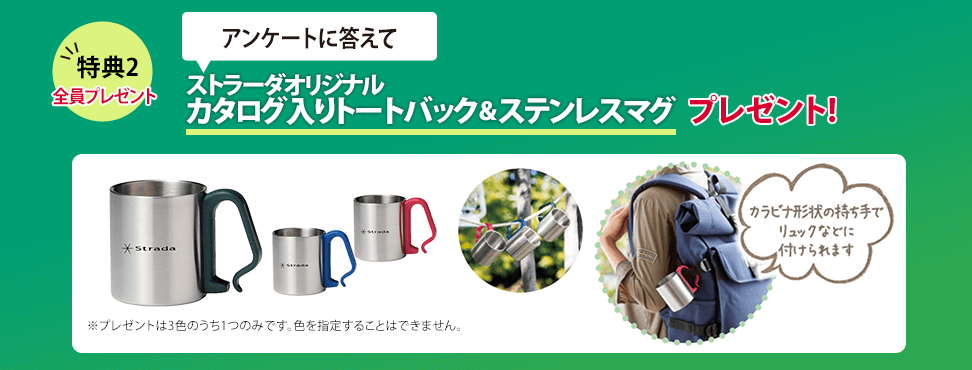特典2 アンケートに答えてstradaオリジナル カタログ入りトートバック＆タッチレスオープナー（カラビナ付）プレゼント!