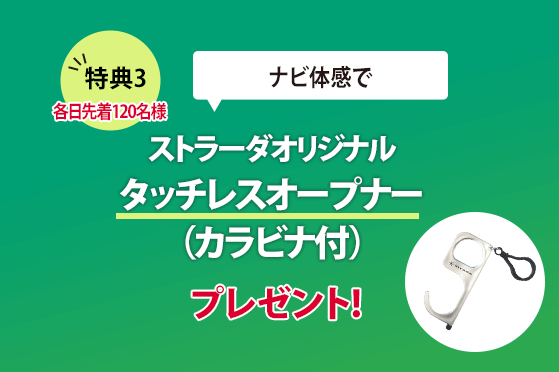 特典3 ナビ体感でstradaオリジナル タッチレスオープナー（カラビナ付）プレゼント!