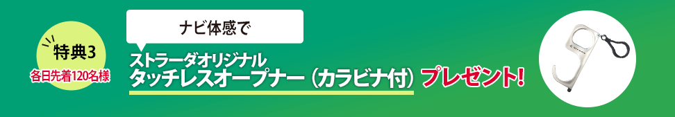 特典3 ナビ体感でstradaオリジナル タッチレスオープナー（カラビナ付）プレゼント!