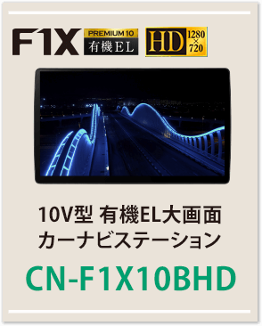 10V型 有機EL大画面カーナビステーションCN-F1X10BHD