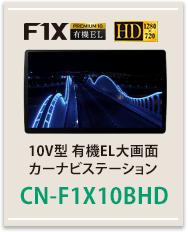 10V型 有機EL大画面カーナビステーションCN-F1X10BHD