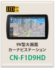 9V型大画面カーナビステーションCN-F1D9HD