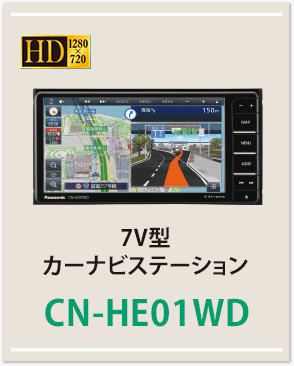 7V型カーナビステーションCN-HE01WD
