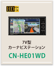 7V型カーナビステーションCN-HE01WD