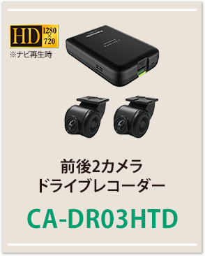 前後２カメラドライブレコーダーCA-DR03HTD