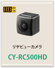 リアビューカメラCY-RC500HD