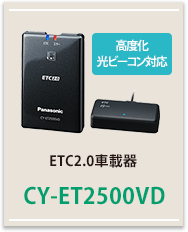 ETC2.0車載器CY-ET2500VD