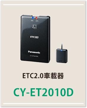 ETC2.0車載器CY-ET2010D
