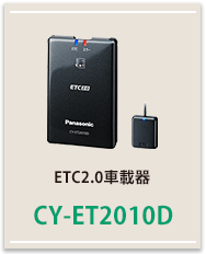 ETC2.0車載器CY-ET2010D