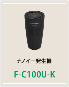 ナノイー発生機F-C100U-K