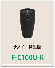 ナノイー発生機F-C100U-K