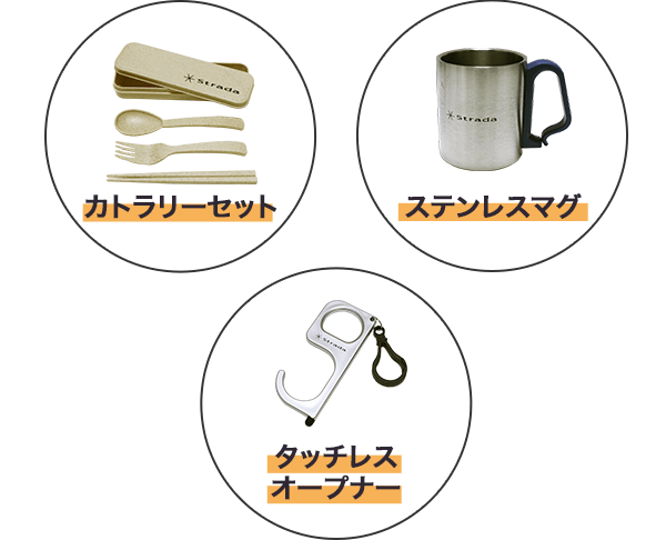特典2 アンケートに答えてstradaオリジナル カタログ入りトートバック＆タッチレスオープナー（カラビナ付）プレゼント!
