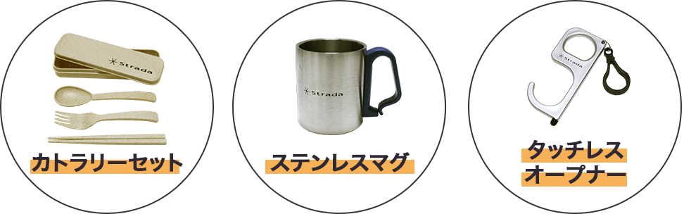 特典2 アンケートに答えてstradaオリジナル カタログ入りトートバック＆タッチレスオープナー（カラビナ付）プレゼント!