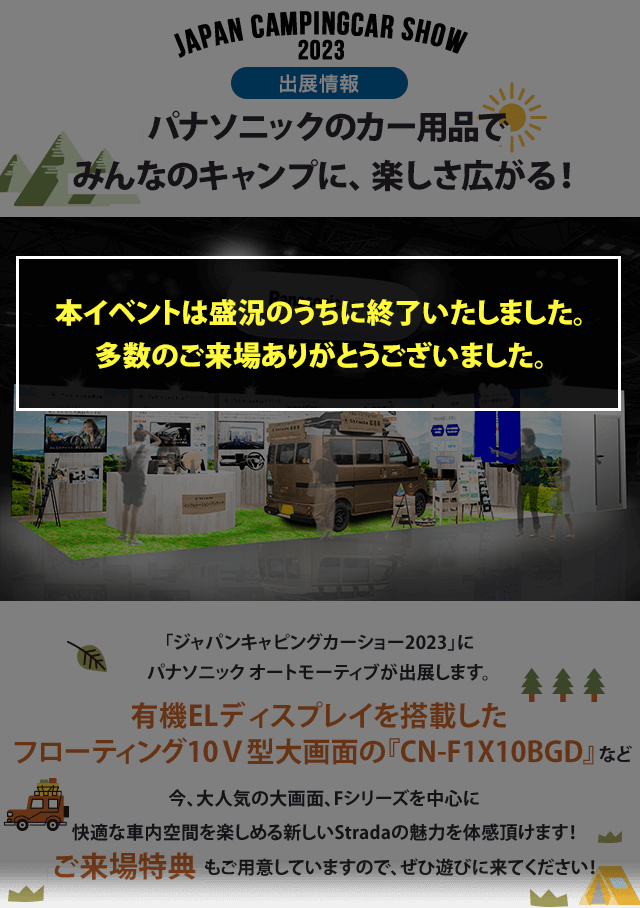 カー用品をはじめとするパナソニック商品を使ってキャンプを楽しもう!