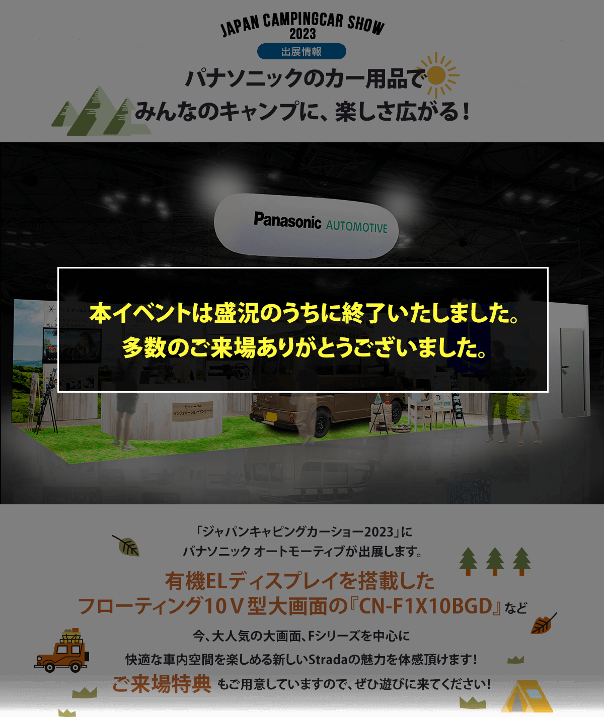 カー用品をはじめとするパナソニック商品を使ってキャンプを楽しもう!