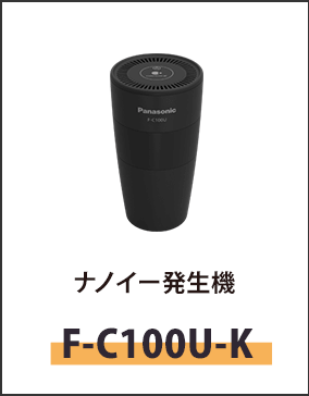 ナノイー発生機F-C100U-K