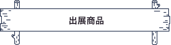 出展商品