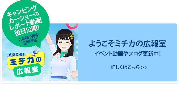 ようこそミチカの広報室 イベント動画やブログ更新中！ 詳しくはこちら
