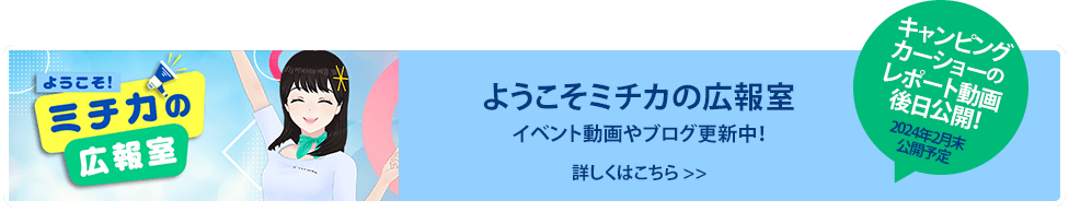 ようこそミチカの広報室 イベント動画やブログ更新中！ 詳しくはこちら