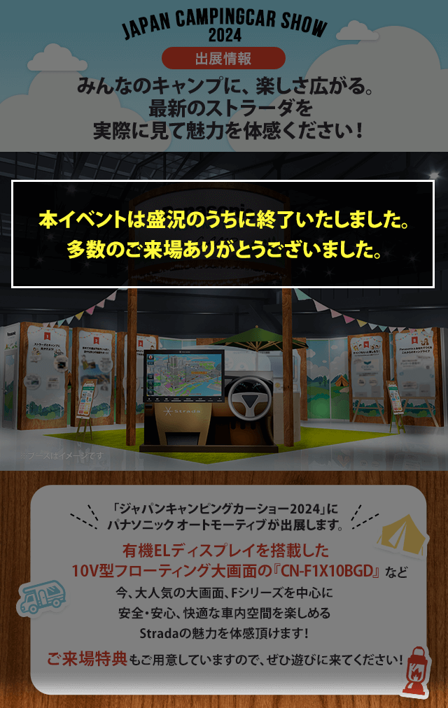 ジャパンキャンピングカーショー2024に出展します