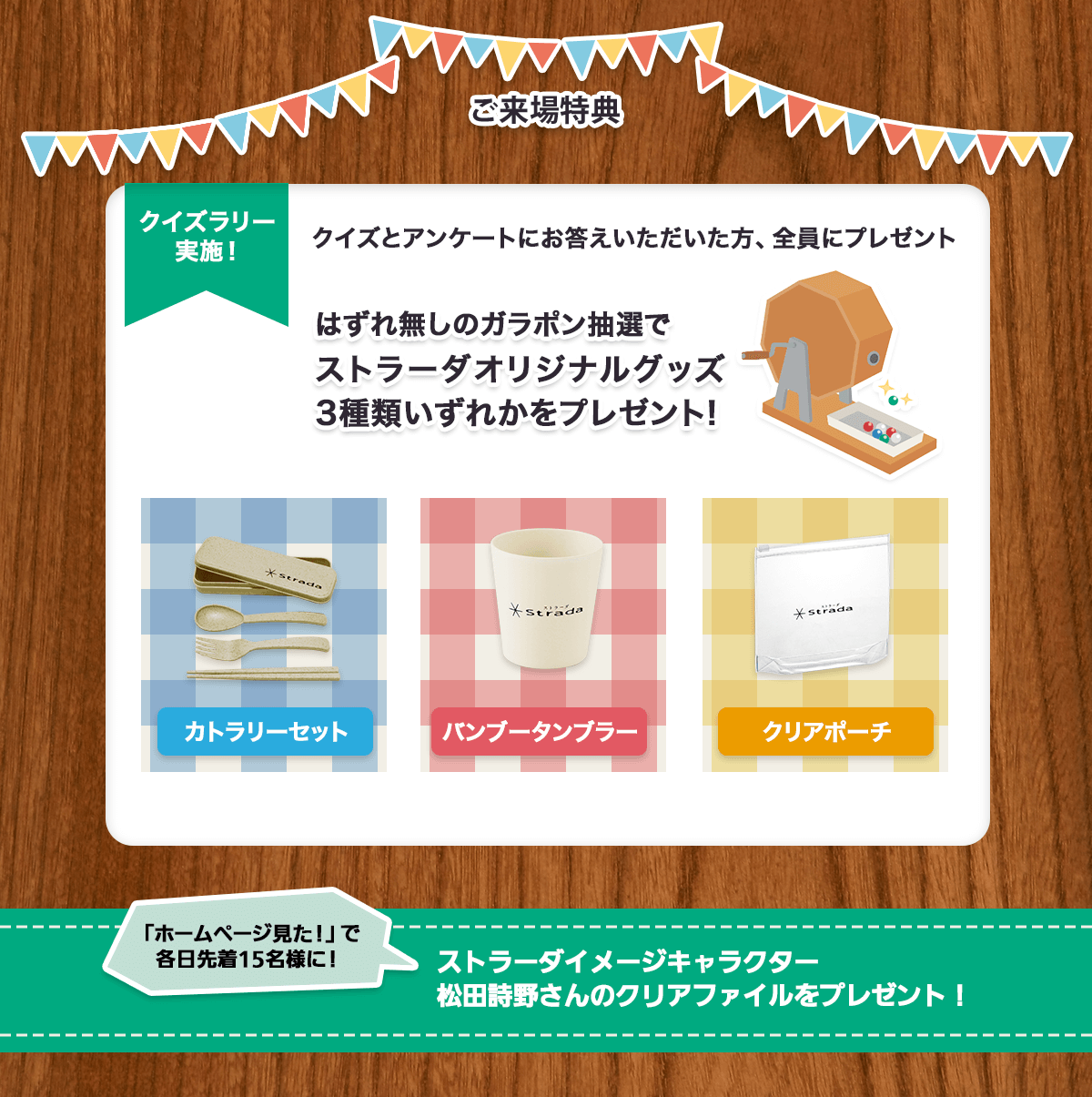ご来場特典