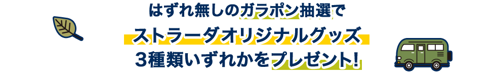 はずれ無しのガラポン抽選で ストラーダオリジナルグッズ 4種類いずれかをプレゼント!
