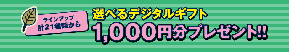 ギフトカード1,000円分プレゼント!!