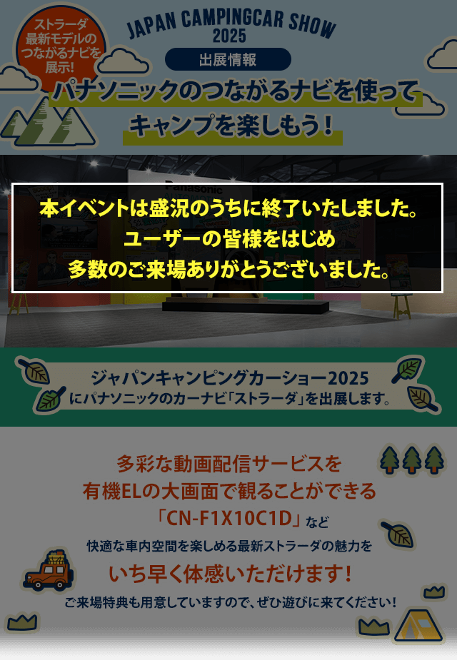 カー用品をはじめとするパナソニック商品を使ってキャンプを楽しもう!