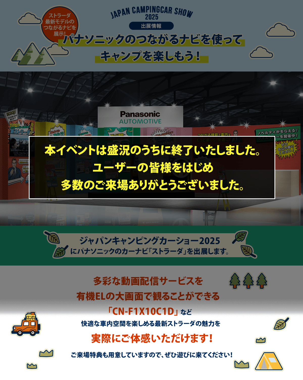 カー用品をはじめとするパナソニック商品を使ってキャンプを楽しもう!