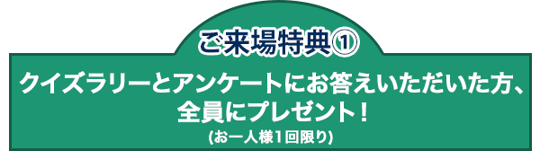 クイズとアンケートにお答えいただいた方、全員にプレゼント！