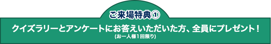 クイズとアンケートにお答えいただいた方、全員にプレゼント！