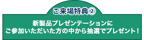 新製品プレゼンテーションにご参加いただいた方の中から抽選でプレゼント！