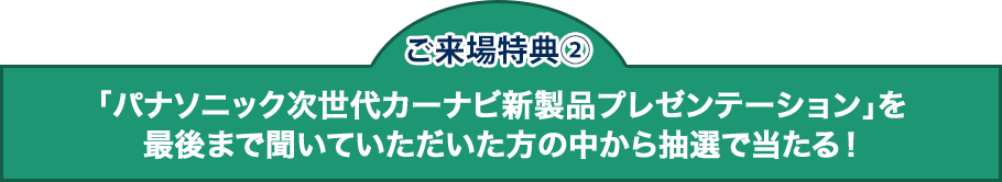 新製品プレゼンテーションにご参加いただいた方の中から抽選でプレゼント！