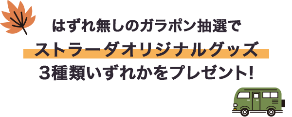 はずれ無しのガラポン抽選で ストラーダオリジナルグッズ 3種類いずれかをプレゼント!