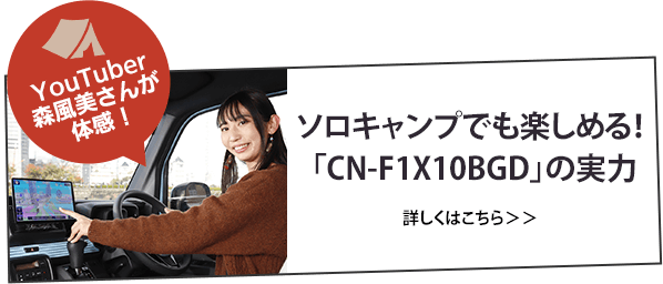 ソロキャンプでも楽しめる！「CN-F1X10BGD」の実力 詳しくはこちら