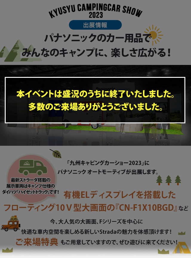 カー用品をはじめとするパナソニック商品を使ってキャンプを楽しもう!