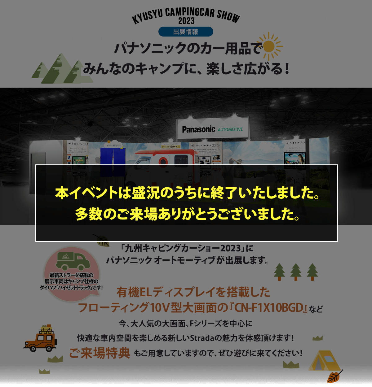 カー用品をはじめとするパナソニック商品を使ってキャンプを楽しもう!