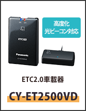 ETC2.0車載器CY-ET2500VD
