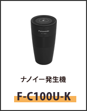 ナノイー発生機F-C100U-K