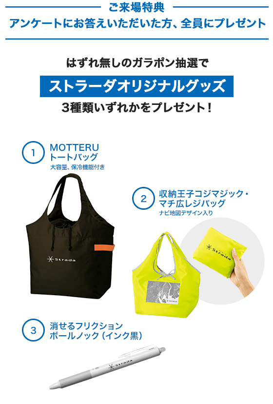 はずれ無しのガラポン抽選で ストラーダオリジナルグッズ 4種類いずれかをプレゼント！