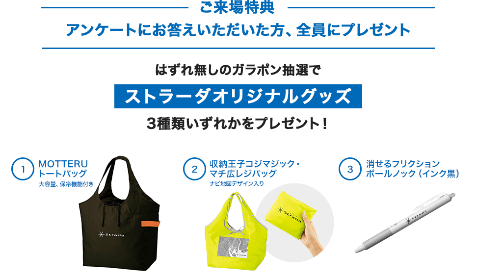 はずれ無しのガラポン抽選で ストラーダオリジナルグッズ 4種類いずれかをプレゼント！