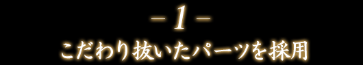 1.������蔲�����p�[�c���̗p