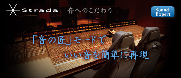 SoundExpert「音の匠」モードでいい音を簡単に再現