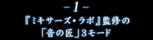 1.『ミキサーズ・ラボ』監修の「音の匠」3モード