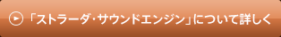 �u�X�g���[�h�E�T�E���h�G���W���v�ɂ��ďڂ���
