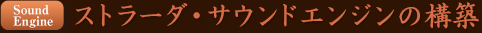 SoundEngine �X�g���[�_�E�T�E���h�G���W���̍\�z