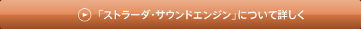 「ストラード・サウンドエンジン」について詳しく