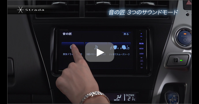 動画：音の匠　音づくりへのこだわり　3つのサウンドモード