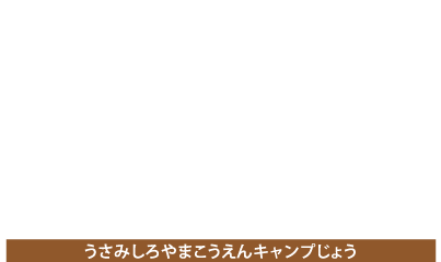 宇佐美城山公園キャンプ場