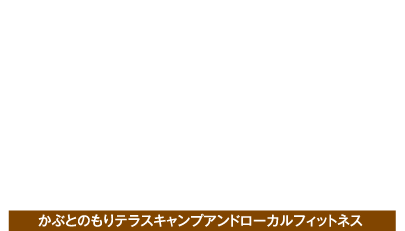 かぶとの森テラス CAMP＆LOCAL FITNESS